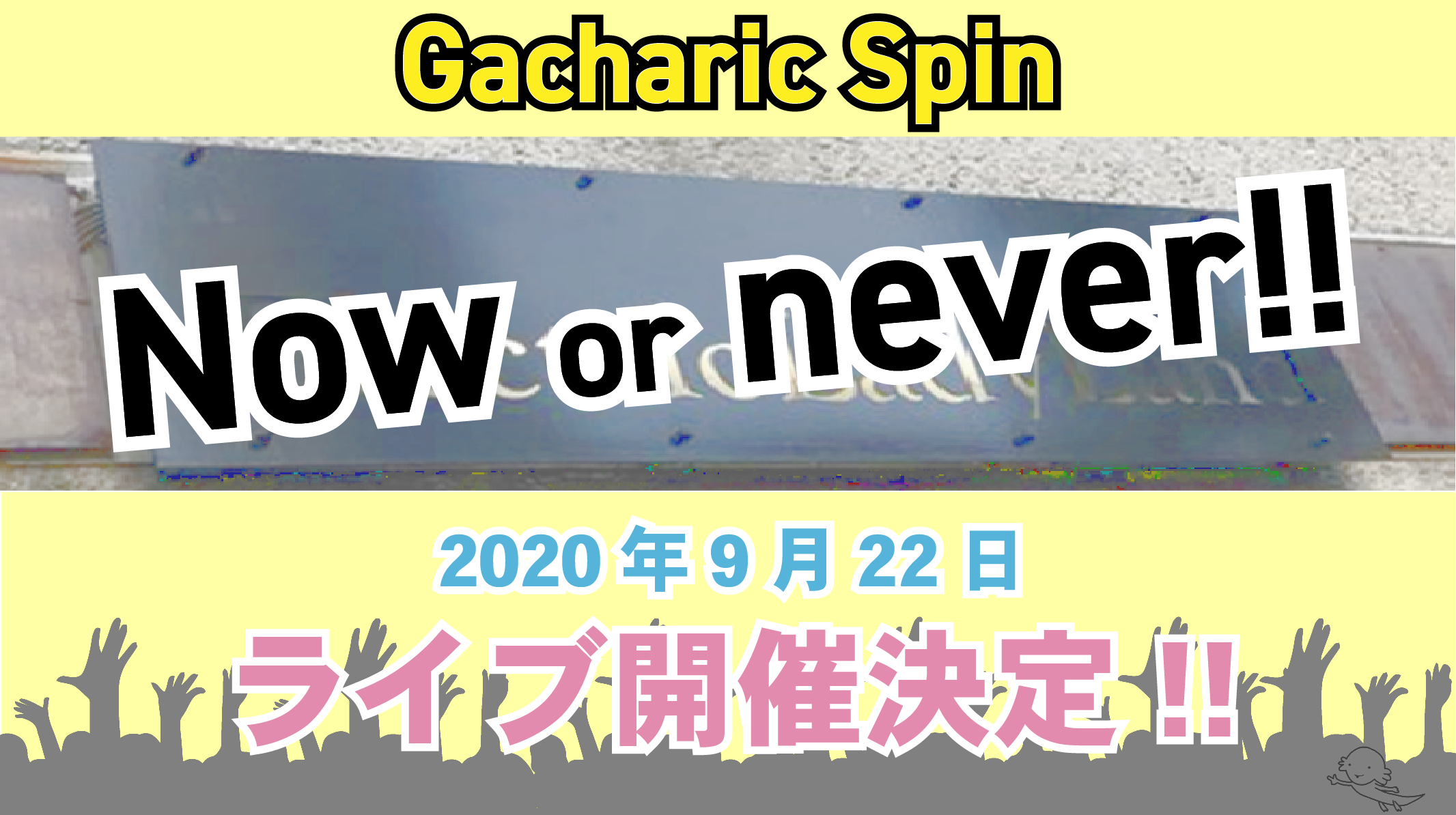 Now Or Never ガチャピンライブ開催決定 ソメブロ