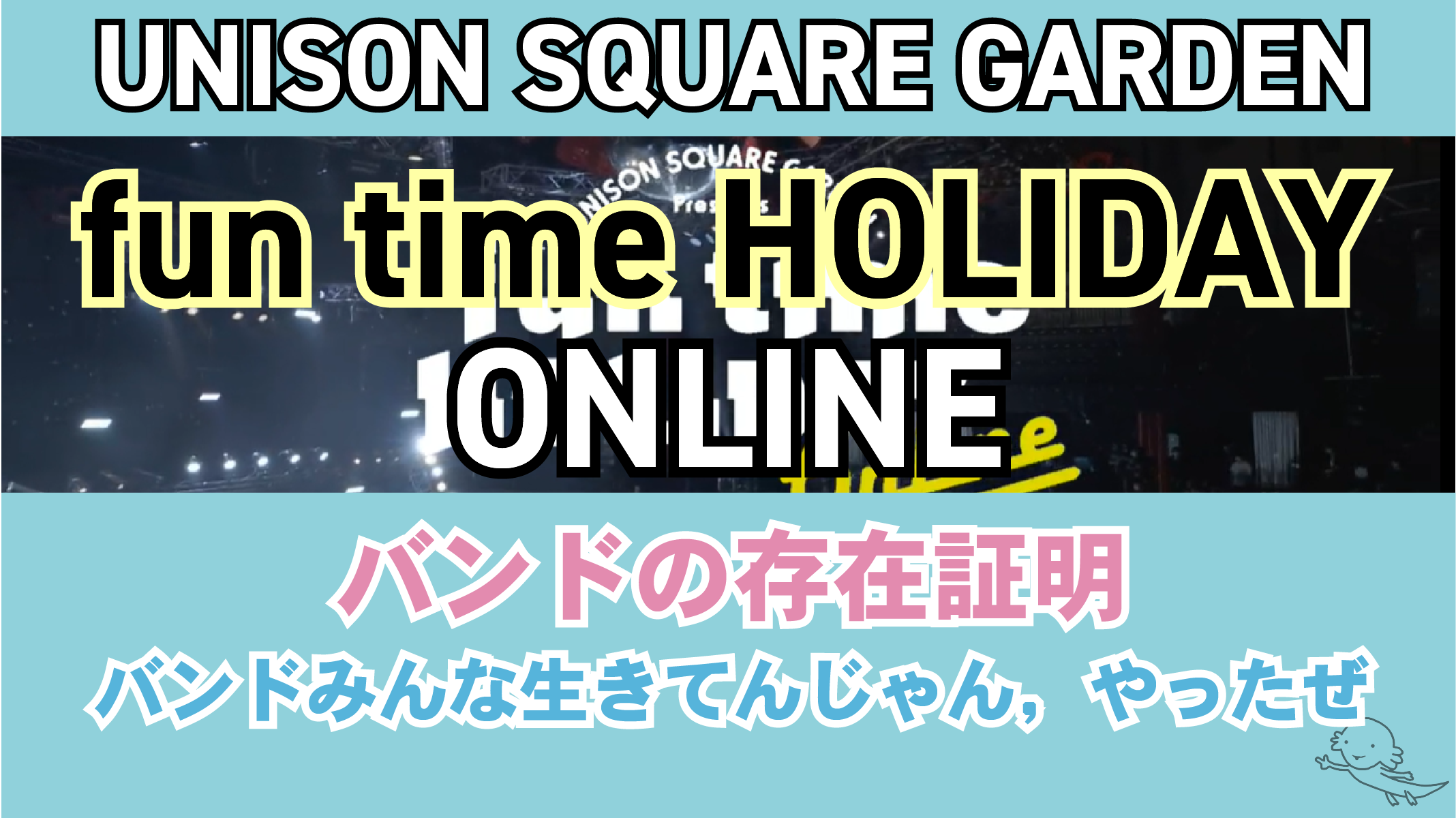 バンドの生存証明 Fun Time Holiday Online ソメブロ