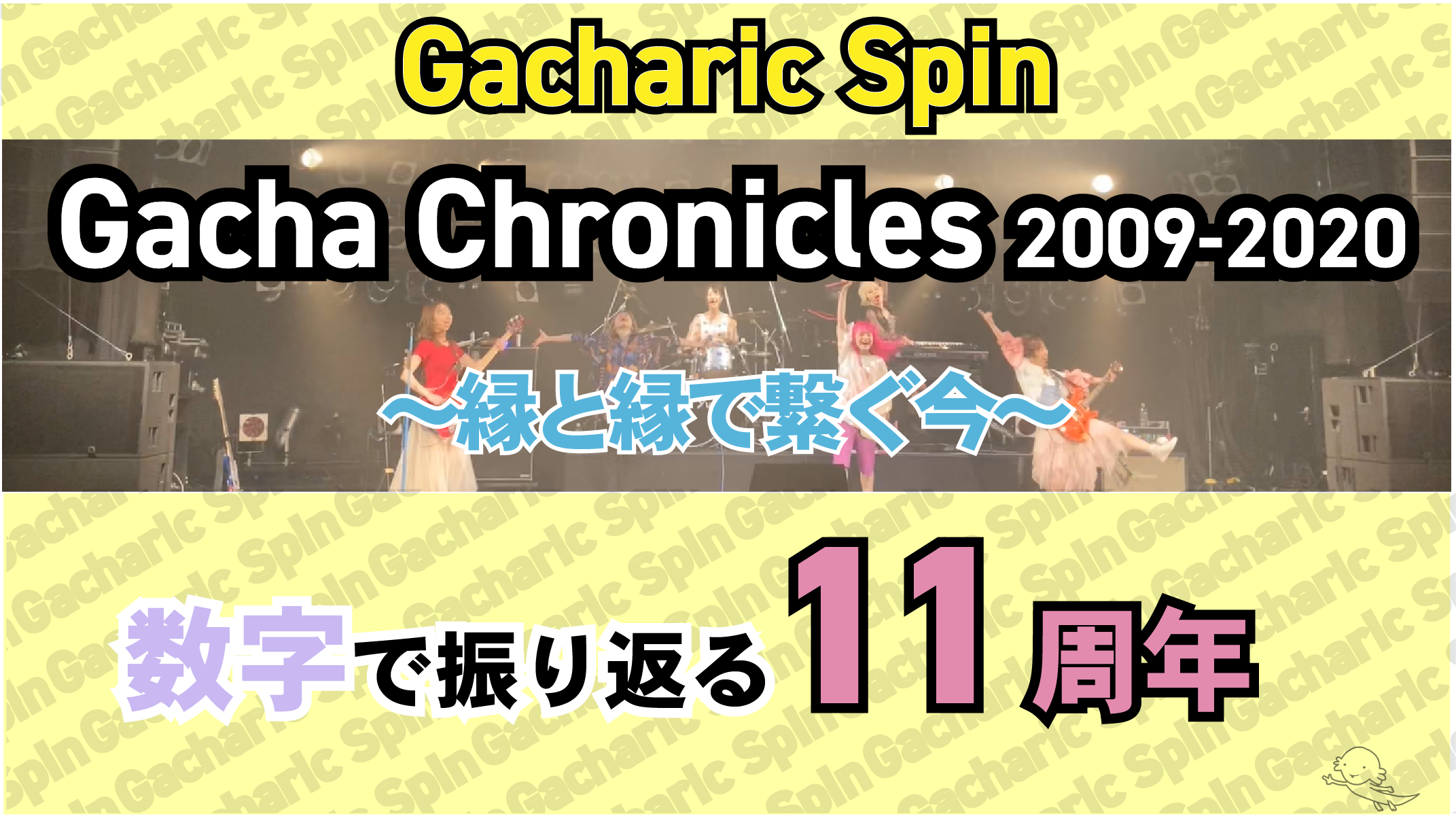 数字で振り返るGS11周年｜ソメブロ