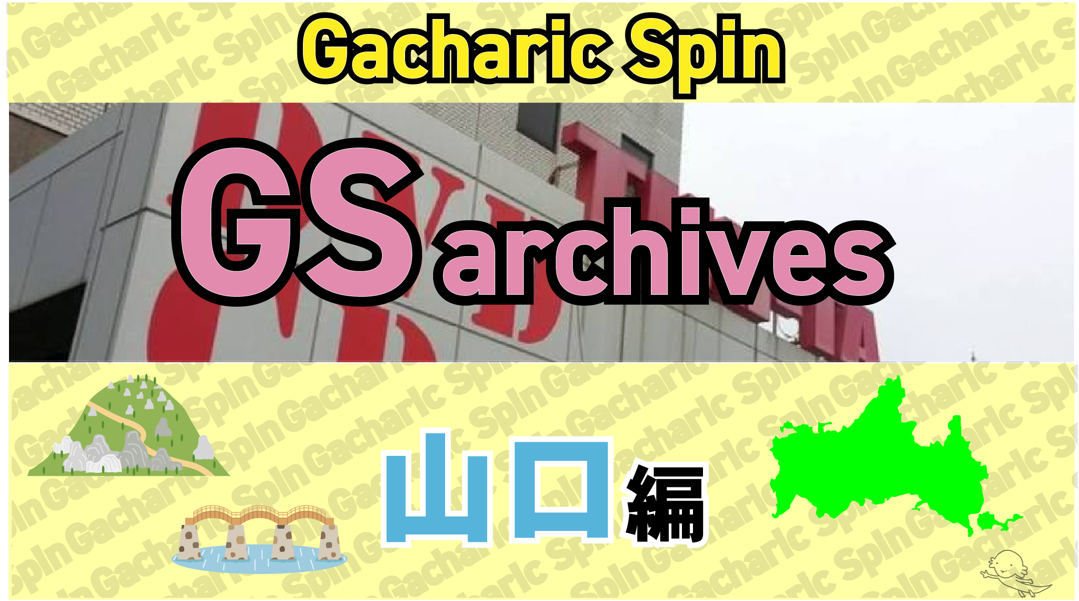 GS archives】山口編｜ソメブロ