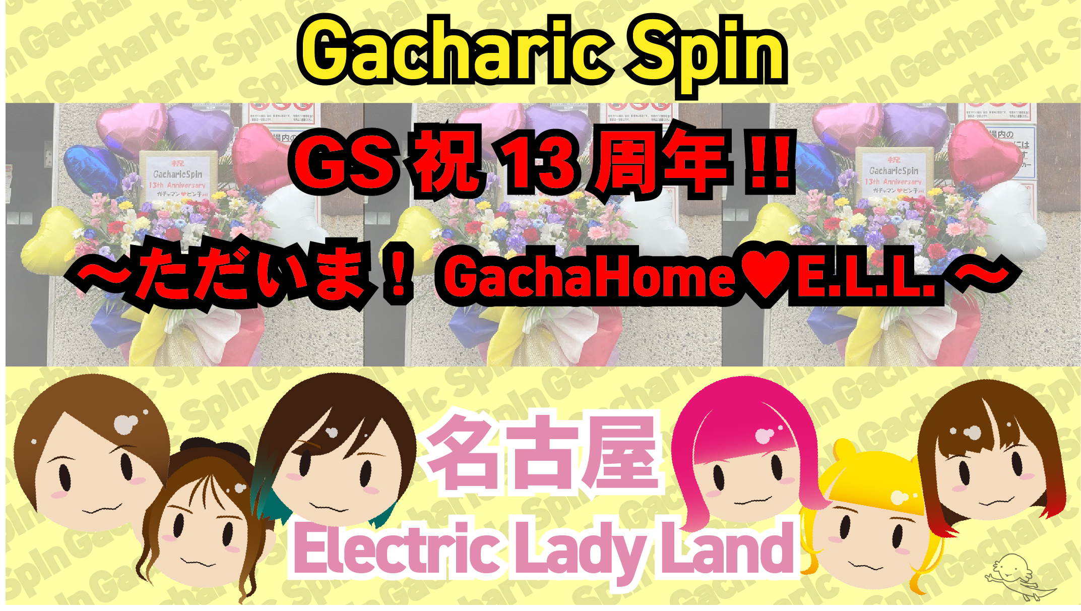 GS祝13周年!!～ただいま！GachaHome❤E.L.L.～｜ソメブロ