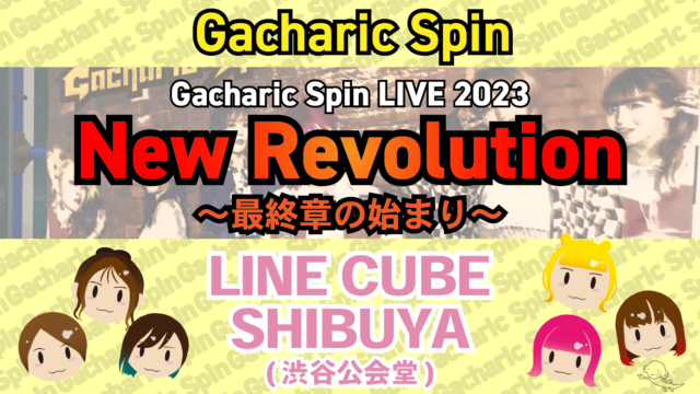 Gacharic Spin LIVE 2023「New Revolution～最終章の始まり ...