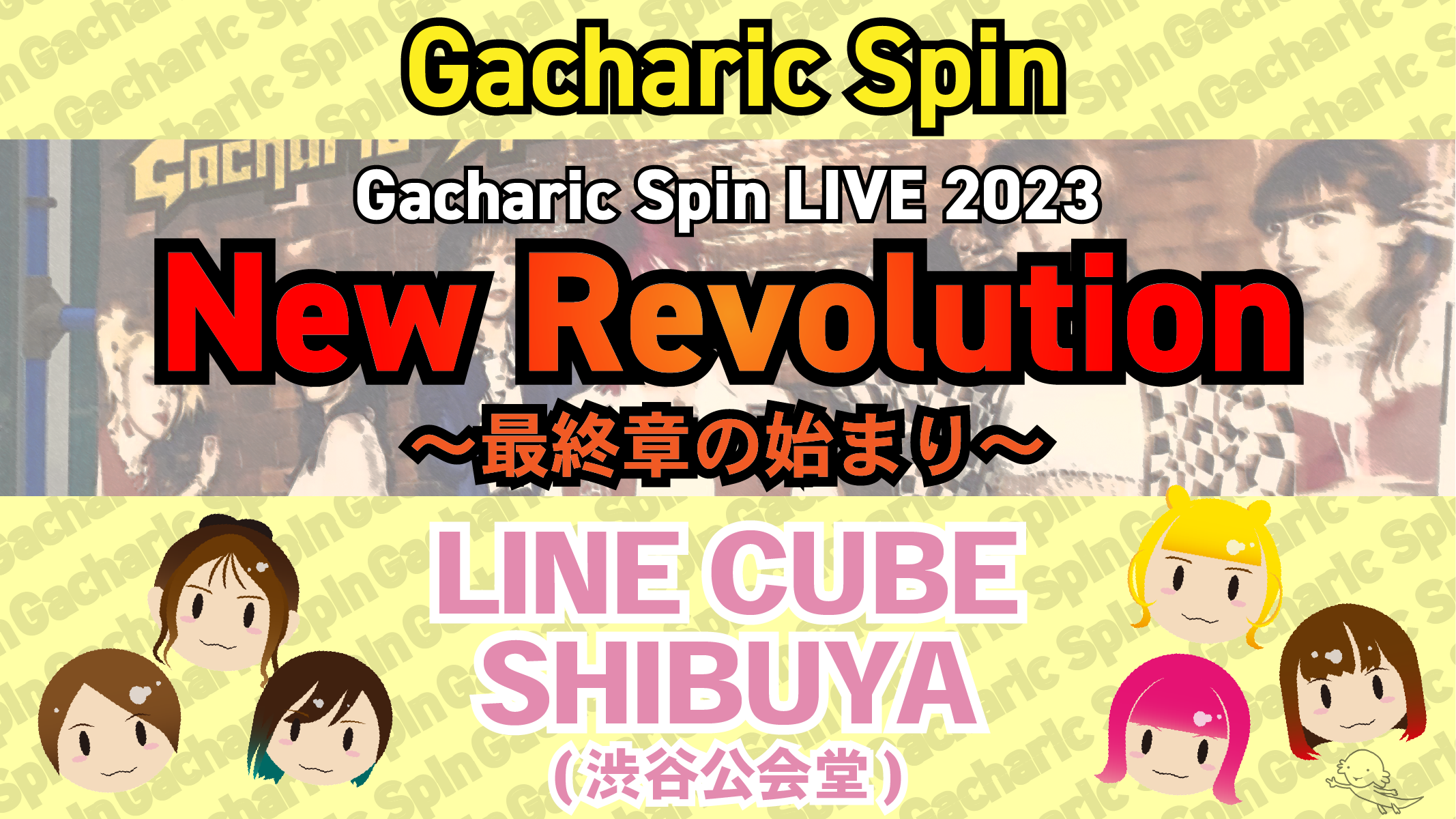 Gacharic Spin LIVE 2023「New Revolution～最終章の始まり～」｜ソメブロ