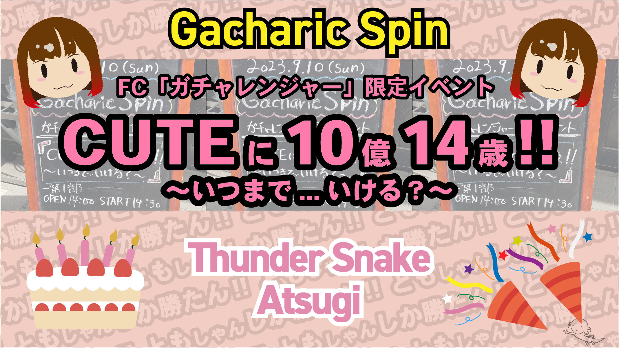 CUTEに10億14歳!!〜いつまで…いける？〜｜ソメブロ