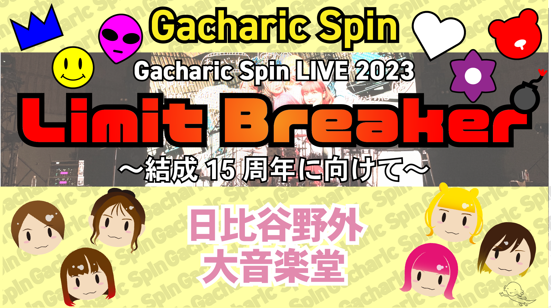 LIVE 2023「Limit Breaker～結成15周年に向けて～」｜ソメブロ